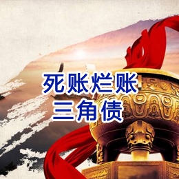 舟山要债公司